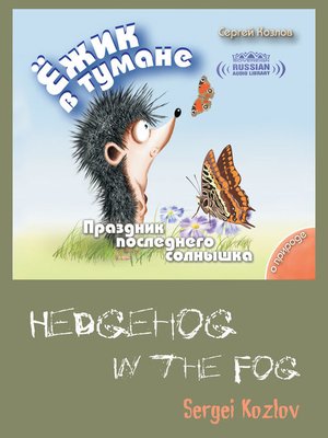 cover image of Hedgehog in the Fog, Volume 3 (Ёжик в тумане, Том 3)